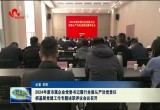 2024年度菏泽市属企业党委书记履行全面从严治党责任、抓基层党建工作专题述职评议会议召开