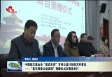 中国航天基金会“星启未来”专项公益计划航天科普包—“星空探索公益资源”捐赠仪式在曹县举行