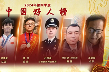 王呈周荣登2024年第四季度“中国好人榜”