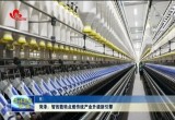 【强信心 稳经济 促发展】菏泽：智改数转点燃传统产业升级新引擎