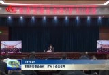 菏泽市政府安委会全体（扩大）会议召开