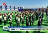 辰隆麟隆（山东）新材料研发基地暨2μm高端隔膜生产基地开工建设