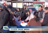 【文化山东年味浓】2025牡丹区“黄河大集”新春季启动仪式举行