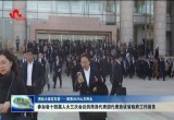 【挑起大梁走在前——聚焦2025山东两会】参加山东省十四届人大三次会议的菏泽代表团代表热议省政府工作报告