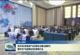 菏泽市举办新能源产业发展生态圈主题研讨暨风电产业联盟协同发展推介会