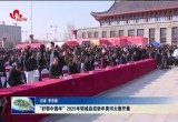 “好郓中国年”2025年郓城县迎新年黄河大集开集