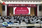 菏泽市关工委手牵手孤困儿童帮扶工作总结大会召开