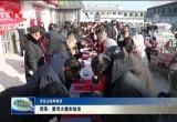 【文化山东年味浓】菏泽：黄河大集年味浓