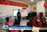 “巳巳如意 欢天喜地过大年”年俗冬令营开营