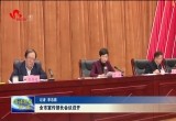 菏泽市宣传部长会议召开
