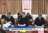 菏泽市委政法委员会2025年第一次全体会议召开