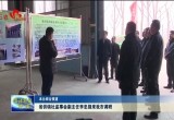山东省供销社监事会副主任李忠强来菏泽市调研