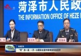 【权威发布】“菏”你一起 一月一主题安全宣传新闻发布会召开