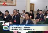 【聚焦2025山东两会】王磊：为推动全省人大工作高质量发展贡献更多菏泽力量