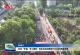 2025“华瑞·华小粮杯”菏泽马拉松赛将于4月26号鸣枪开跑
