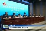 2025年菏泽市文化和旅游工作会议召开