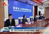 菏泽：抓好守牢安全底线 服务高质量发展跑出“加速度”