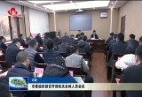 菏泽市委组织部召开部机关全体人员会议