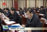 菏泽市委常委会（扩大）会议召开