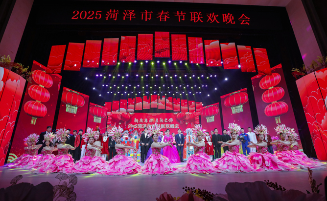  2025菏泽市春节联欢晚会精彩上演 