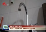 【新春走基层】牡丹区：城乡供水一体化 构建便捷高效饮水安全网