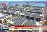 【新春新举措】成武：以实体经济为支撑 构建现代化产业体系
