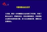 菏泽市委常委会会议召开