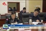 菏泽市委理论学习中心组集中学习研讨会召开
