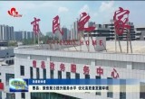 【新春新举措】曹县：聚焦聚力提升服务水平 优化高质量发展环境