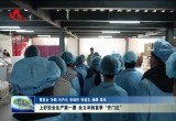 菏泽市各企业上好安全生产第一课 全力冲刺首季“开门红”