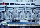 菏泽：以标志性改革创新塑造发展新优势 高质量发展奏响新春“奋进曲”