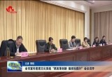 菏泽市宣传思想文化系统“抓改革创新 强担当践行”会议召开