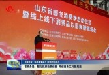 【权威访谈】菏泽市商务局：聚力抓好改革创新 开创商务工作新局面