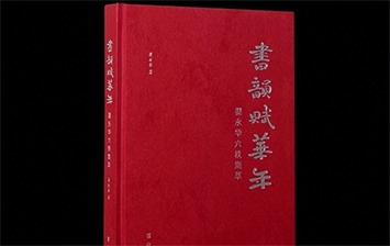 【灵蛇迎春】翟永华 : 书韵赋华年