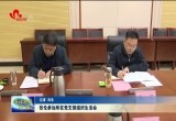 张伦参加所在党支部组织生活会