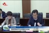 菏泽市政府党组召开2024年度民主生活会