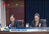 菏泽市政府第四次廉政工作会议召开