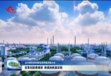 菏泽：改革创新春潮涌 奋楫扬帆踏征程