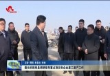 聂元科到单县调研督导重点项目和企业复工复产工作