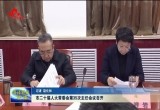 菏泽市二十届人大常委会第35次主任会议召开