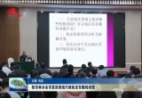 菏泽市举办全市发改系统行政执法专题培训班