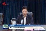 菏泽市工业和信息化工作会议召开