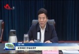 菏泽市科技工作会议召开