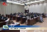 菏泽市“扫黄打非”工作会议召开