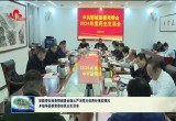 张磊带队检查郓城县全面从严治党主体责任落实情况并指导县委常委会民主生活会