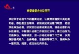 菏泽市委常委会会议召开