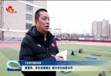樊董伟：深化体教融合 提升学生体质水平