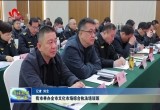 菏泽市举办全市文化市场综合执法培训班