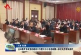 菏泽市教育系统党的建设工作暨大中小学思政课一体化工作会议召开