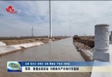 菏泽：春灌全面启动 为粮食丰产丰收打牢基础